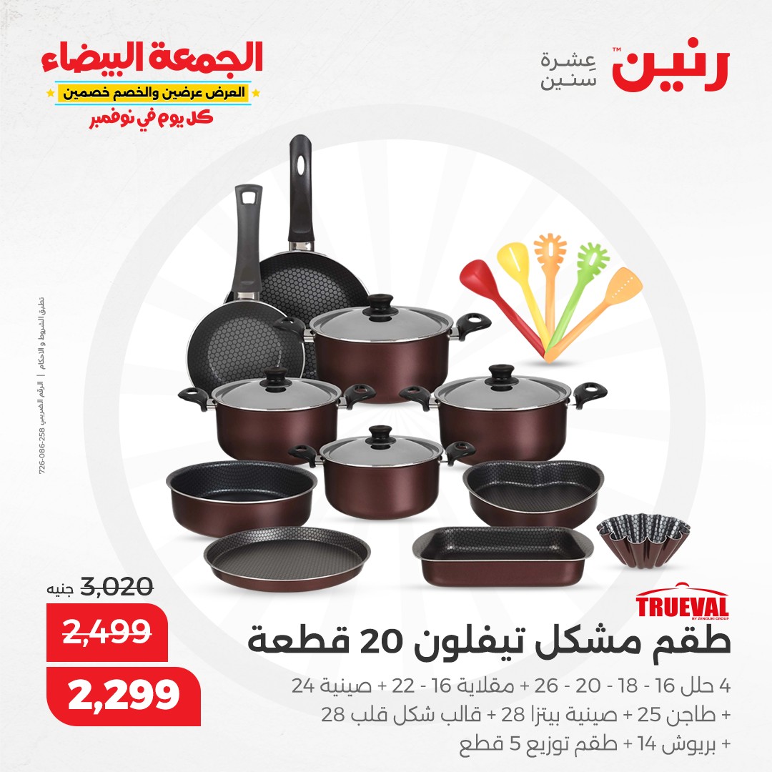 raneen offers from 6nov to 6nov 2024 عروض رنين من 6 نوفمبر حتى 6 نوفمبر 2024 صفحة رقم 59